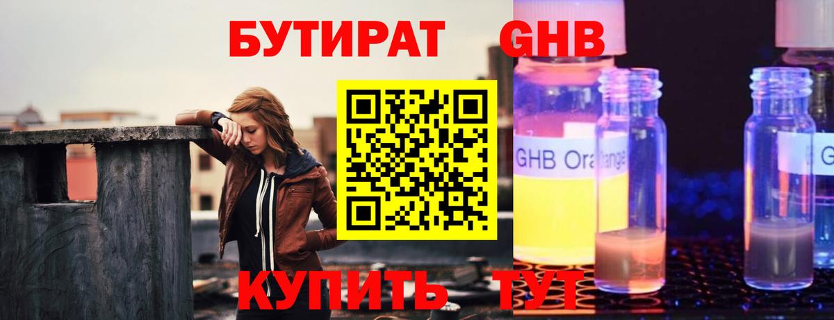 Бутират 1.4BDO  БУТИРАТ  Невинномысск  Вход с VPN 
